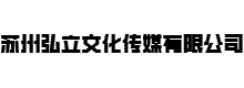 苏州弘立文化传媒有限公司